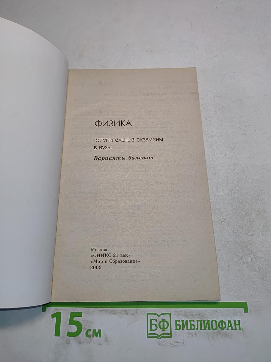 Физика. Вступительные экзамены в вузы. Варианты билетов