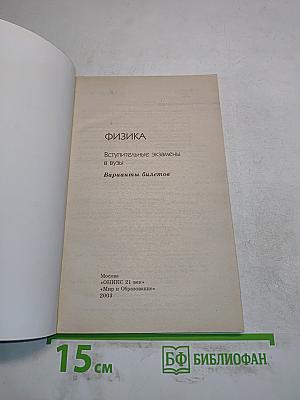 Физика. Вступительные экзамены в вузы. Варианты билетов