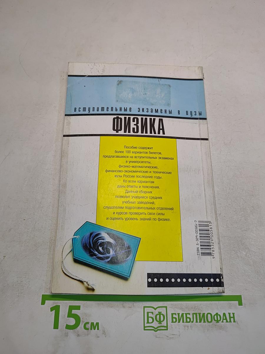 Физика. Вступительные экзамены в вузы. Варианты билетов
