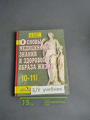 Основы медицинских знаний и здорового образа жизни. 10-11 классы