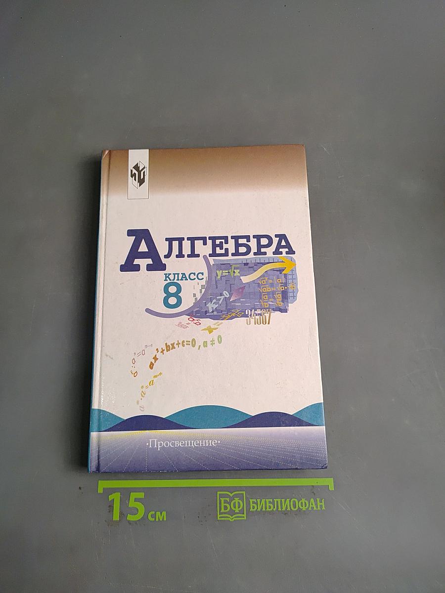 Алгебра. Учебник для 8 класса