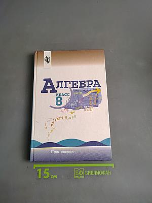 Алгебра. Учебник для 8 класса