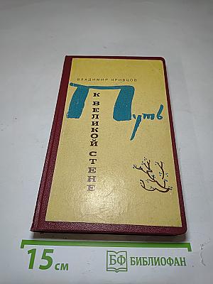 Путь к Великой Стене