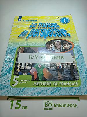 Французский язык. 5 класс. Часть 1