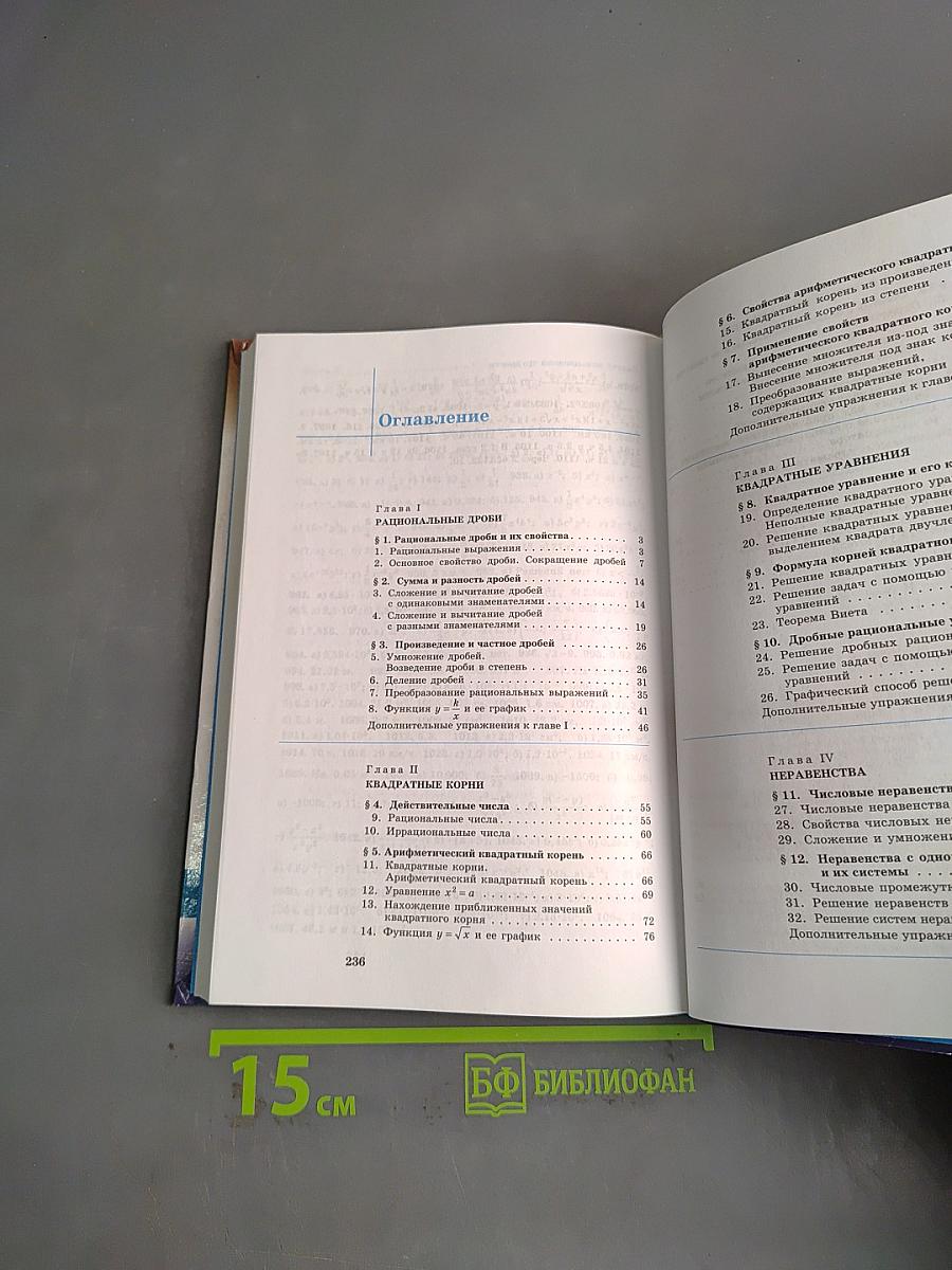 Алгебра. Учебник для 8 класса