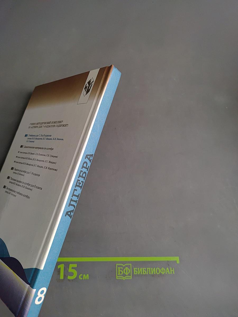 Алгебра. Учебник для 8 класса