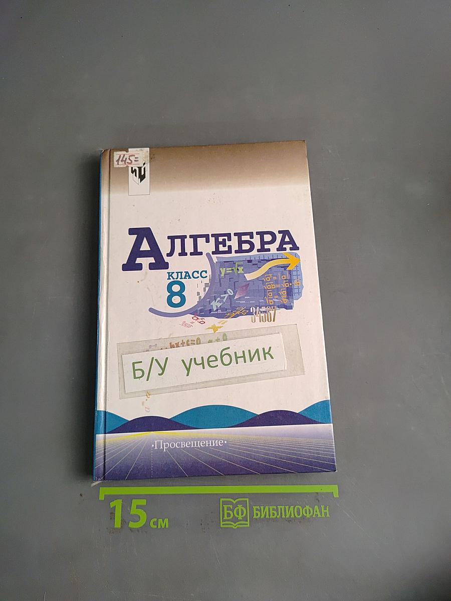Алгебра. Учебник для 8 класса