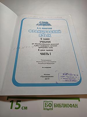 Французский язык. 5 класс. Часть 1