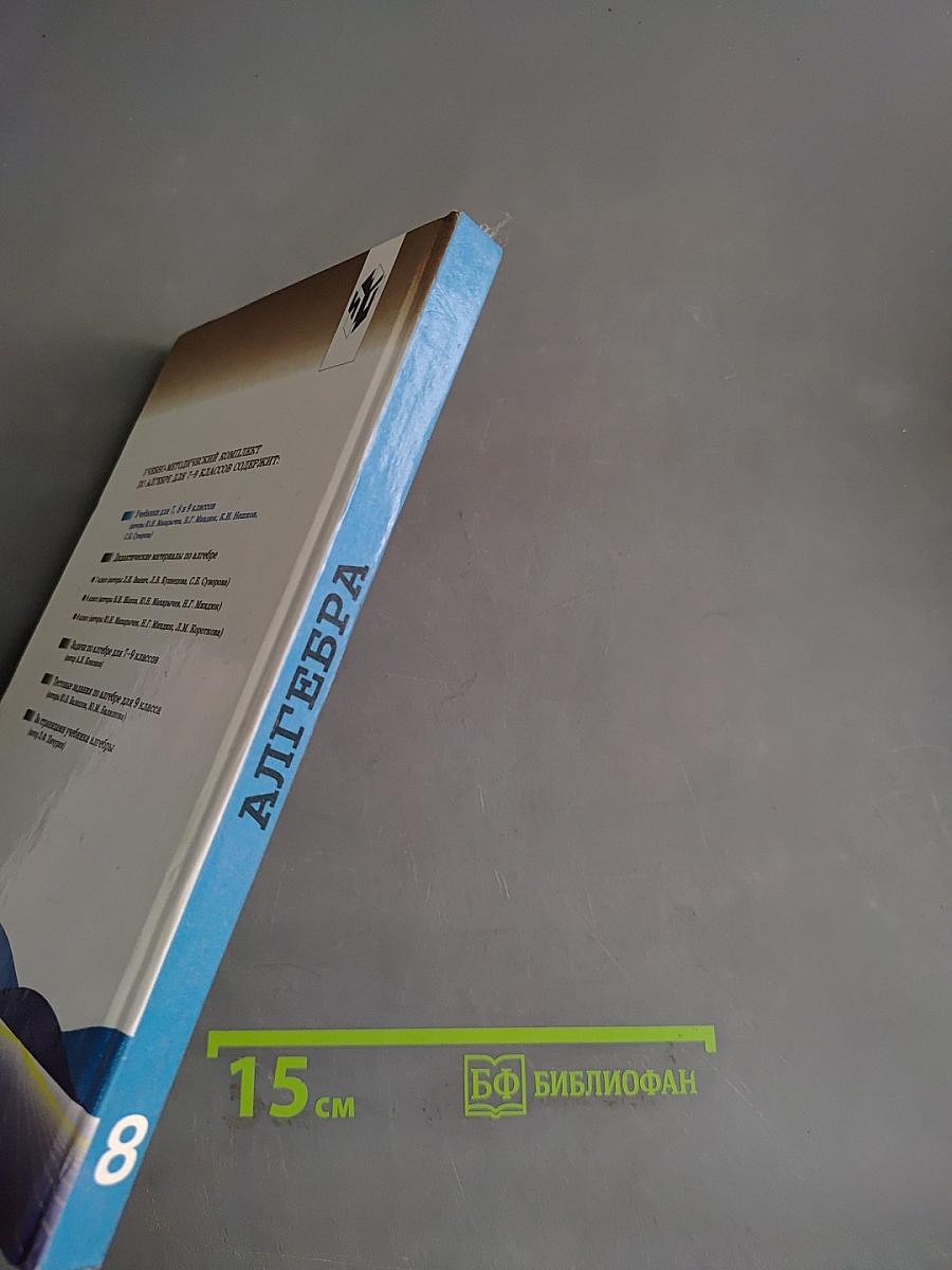 Алгебра. Учебник для 8 класса