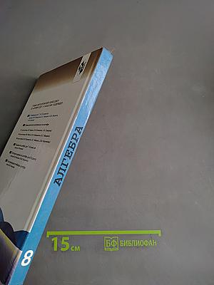 Алгебра. Учебник для 8 класса