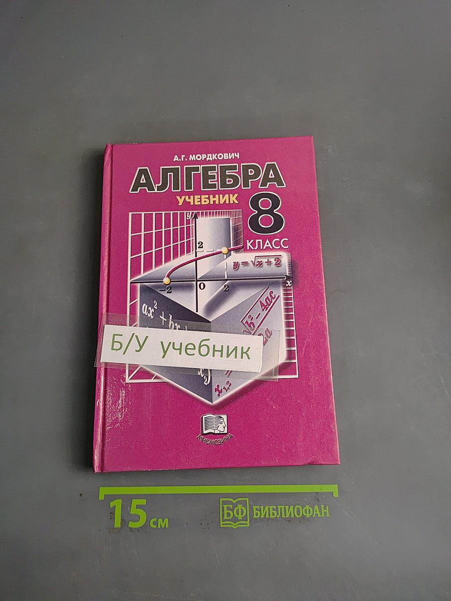 Алгебра. Учебник. 8 класс
