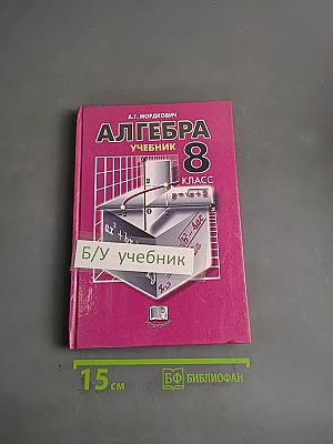 Алгебра. Учебник. 8 класс