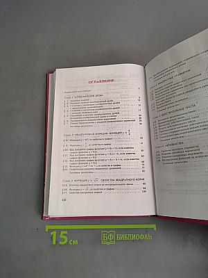Алгебра. Учебник. 8 класс