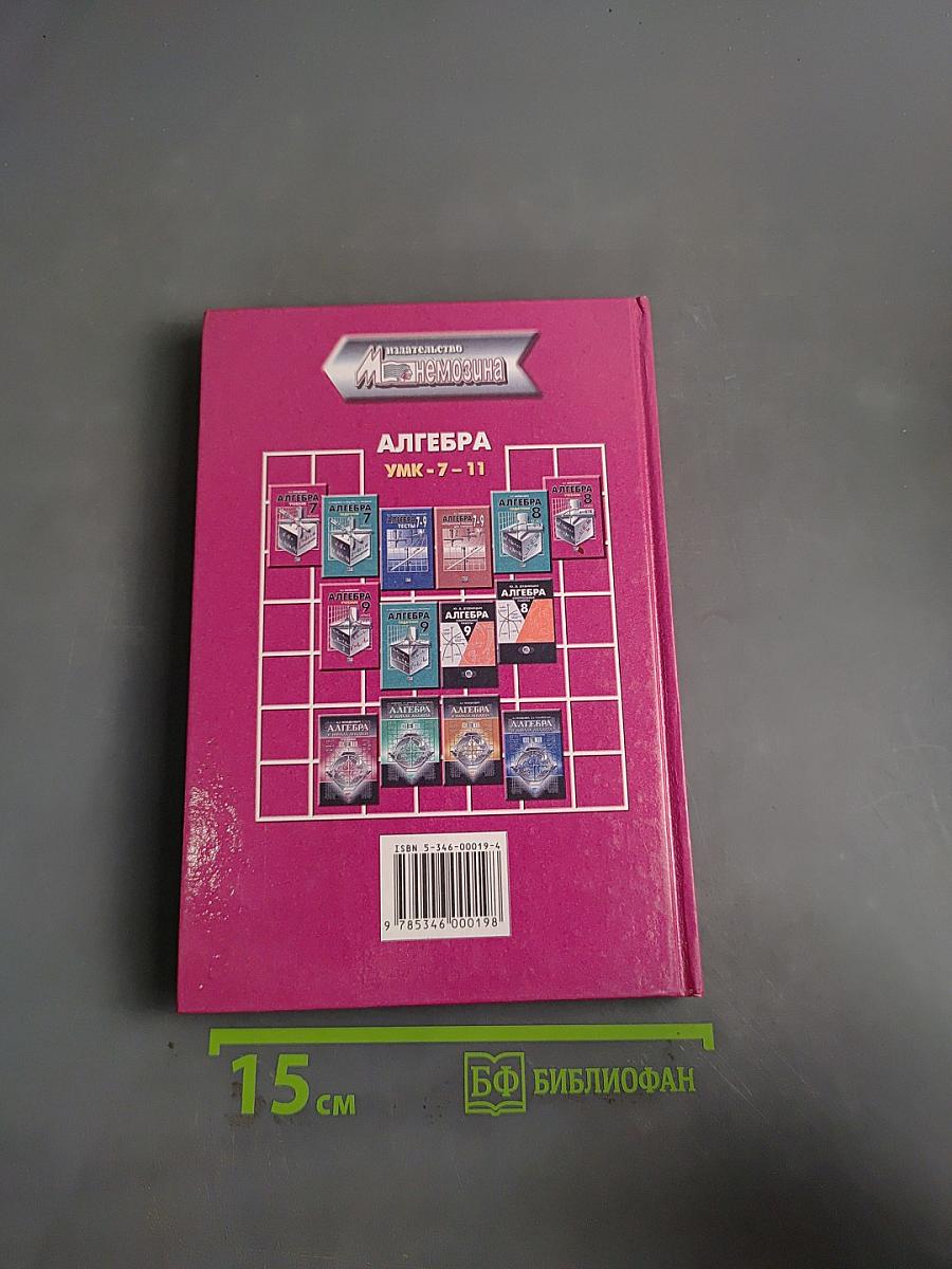 Алгебра. Учебник. 8 класс