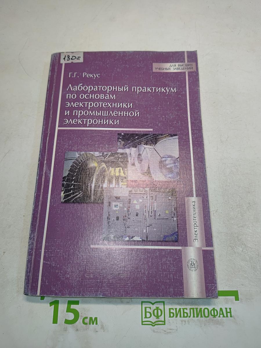 Лабораторный практикум по основам электротехники и промышленной электроники