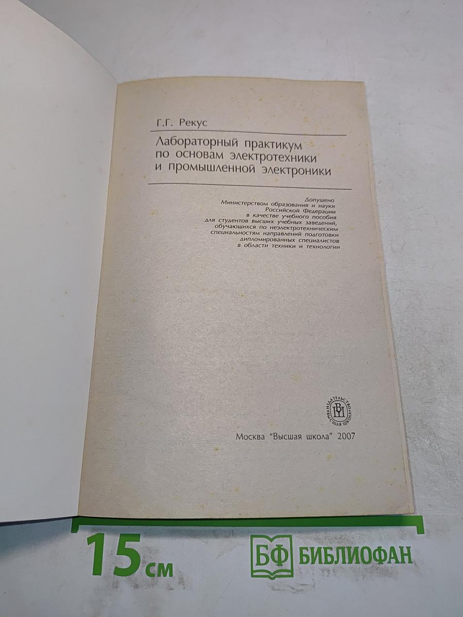 Лабораторный практикум по основам электротехники и промышленной электроники