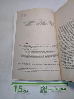 Лабораторный практикум по основам электротехники и промышленной электроники