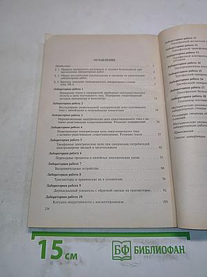 Лабораторный практикум по основам электротехники и промышленной электроники