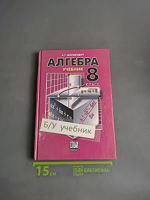 Алгебра. Учебник 8 класс