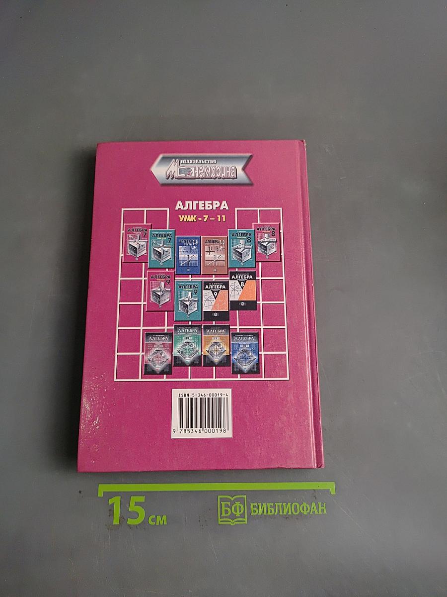 Алгебра. Учебник 8 класс