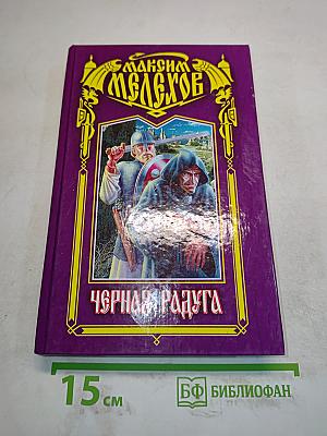 Черная радуга