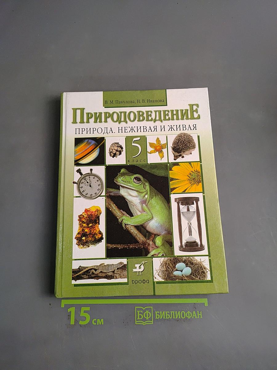 Природоведение. Природа. Неживая и живая. 5 класс