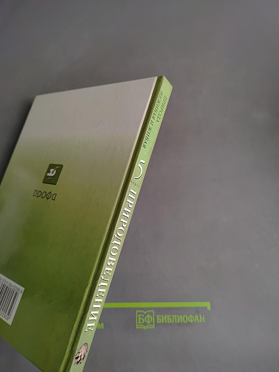 Природоведение. Природа. Неживая и живая. 5 класс