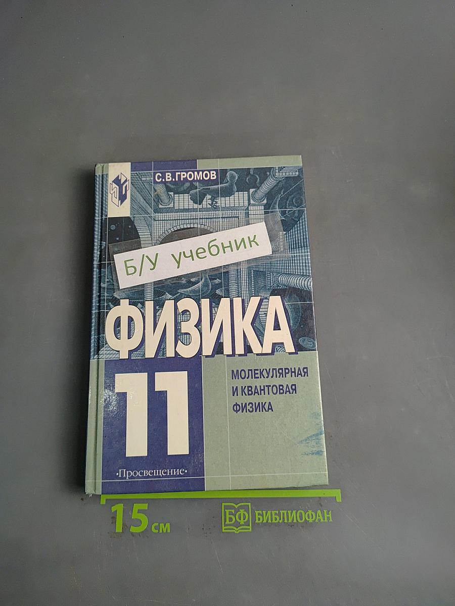 Физика. 11 класс. Учебник для общеобразовательных учреждений. Базовый уровень