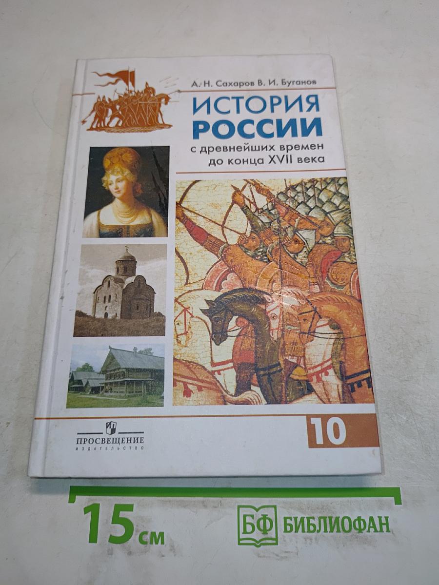 История России с древнейших времен до конца XVII века. Учебник для 10 класса общеобразовательных учреждений. Часть 1