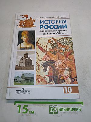 История России с древнейших времен до конца XVII века. Учебник для 10 класса общеобразовательных учреждений. Часть 1