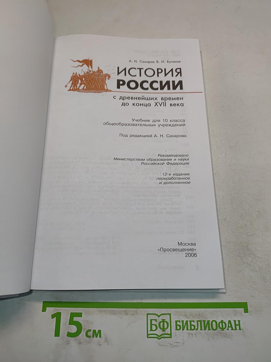 История России с древнейших времен до конца XVII века. Учебник для 10 класса общеобразовательных учреждений. Часть 1