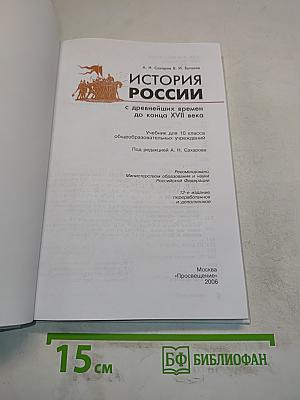 История России с древнейших времен до конца XVII века. Учебник для 10 класса общеобразовательных учреждений. Часть 1