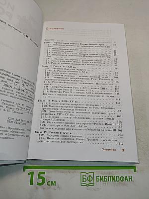 История России с древнейших времен до конца XVII века. Учебник для 10 класса общеобразовательных учреждений. Часть 1