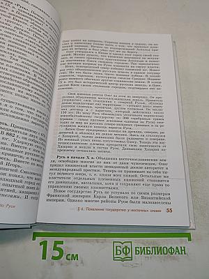 История России с древнейших времен до конца XVII века. Учебник для 10 класса общеобразовательных учреждений. Часть 1