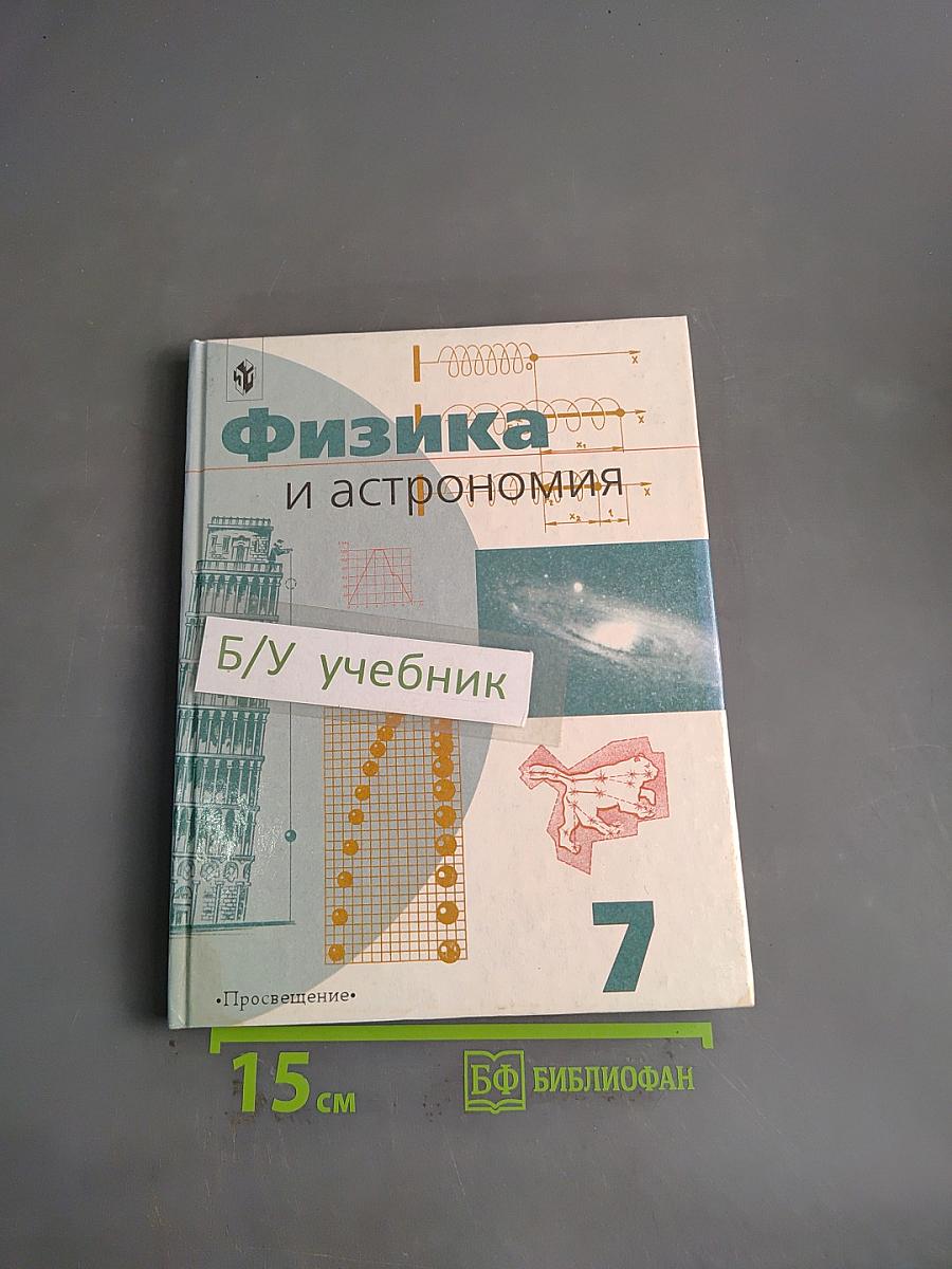 Физика и астрономия. Учебник для 7 класса