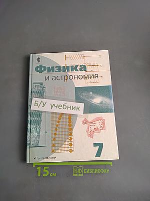 Физика и астрономия. Учебник для 7 класса