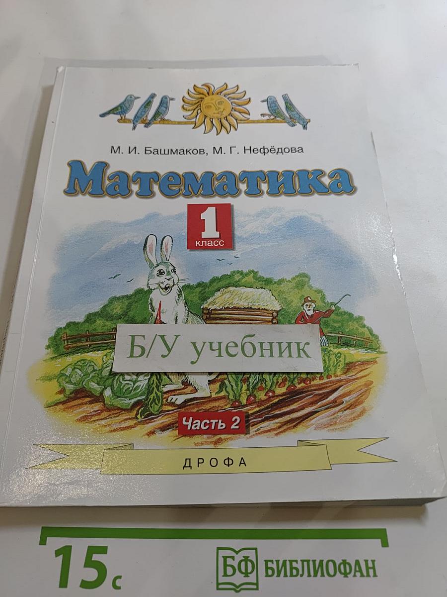 Математика 1 класс Часть 2