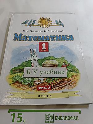 Математика 1 класс Часть 2