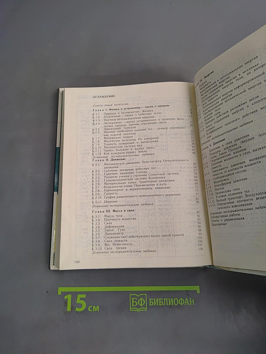 Физика и астрономия. Учебник для 7 класса