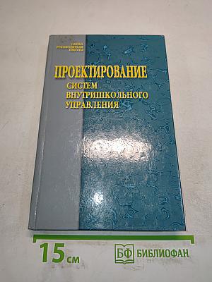 Проектирование систем внутришкольного управления