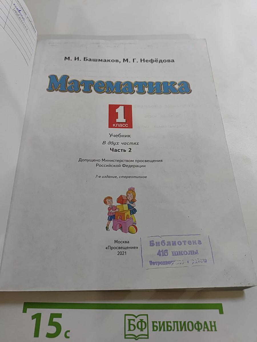 Математика 1 класс Часть 2