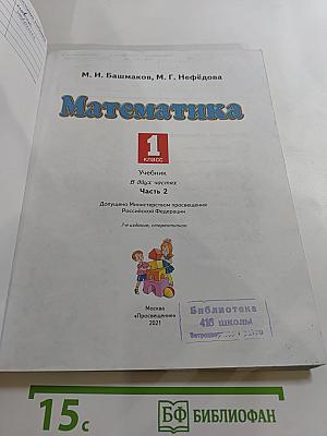 Математика 1 класс Часть 2