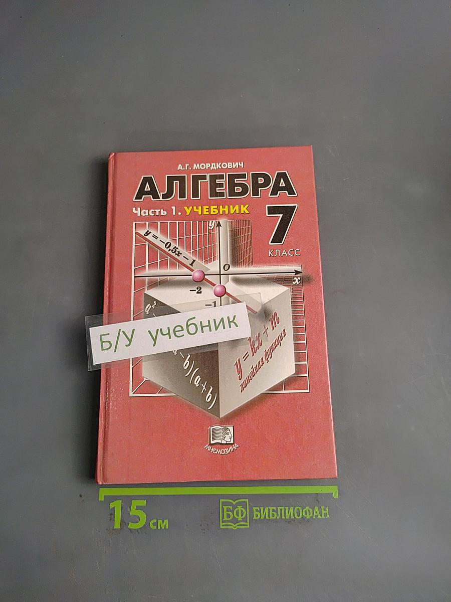 Алгебра. Часть 1. Учебник. 7 класс