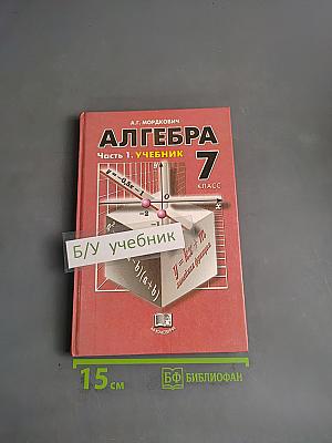 Алгебра. Часть 1. Учебник. 7 класс
