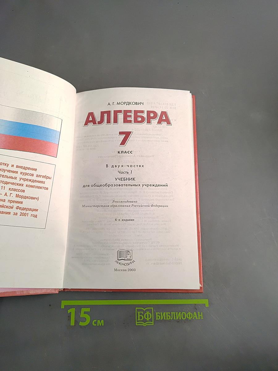 Алгебра. Часть 1. Учебник. 7 класс