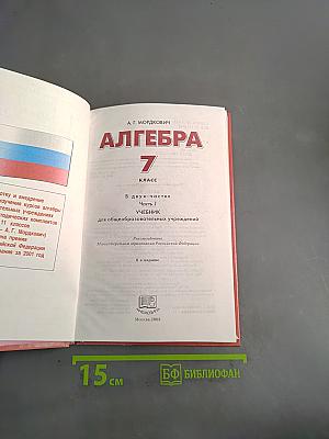 Алгебра. Часть 1. Учебник. 7 класс