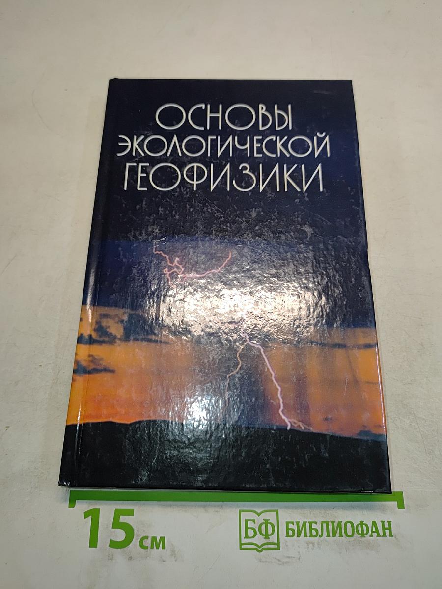 Основы экологической геофизики