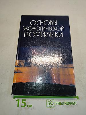 Основы экологической геофизики