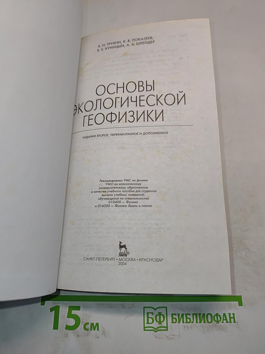 Основы экологической геофизики