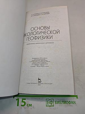 Основы экологической геофизики